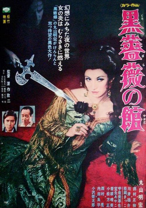 黑玫瑰公寓