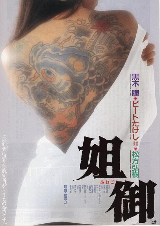 姐御