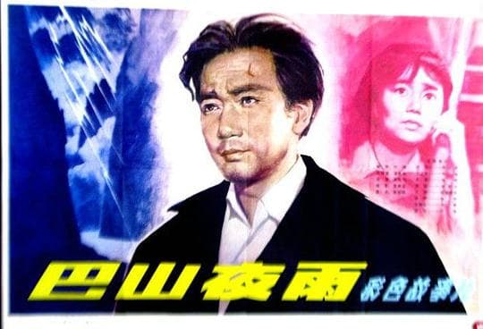 巴山夜雨