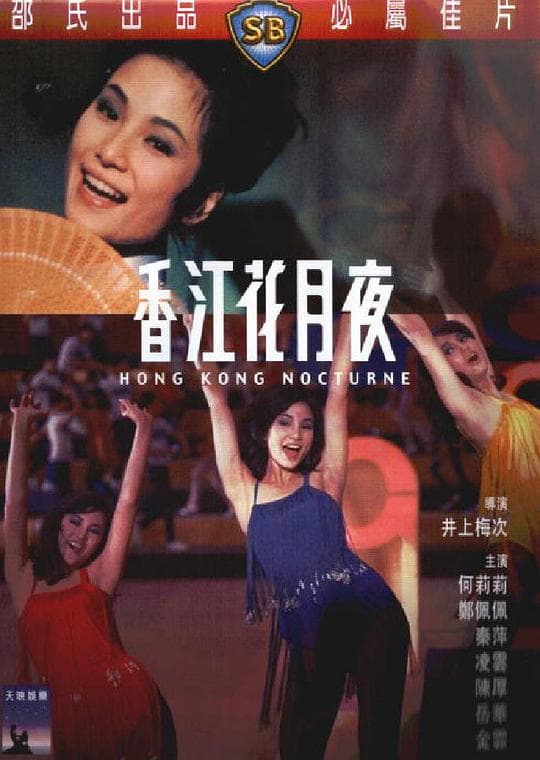 香江花月夜