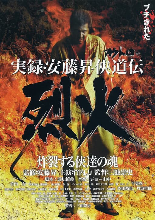Jitsuroku Andô Noboru kyôdô-den: Rekka
