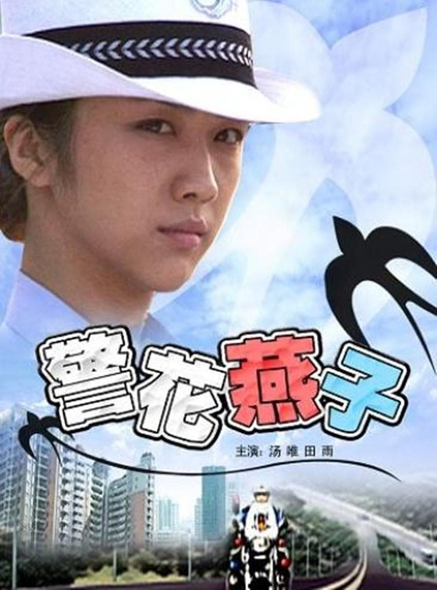 Jing hua yan zi