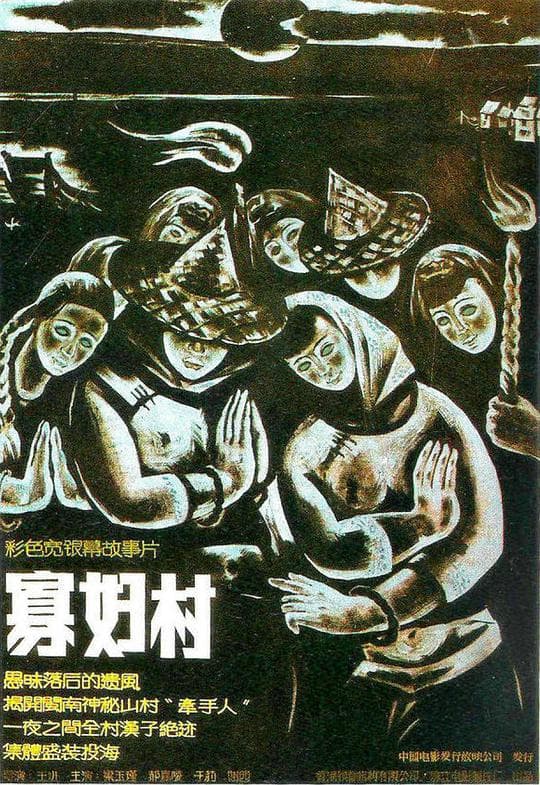 寡妇村