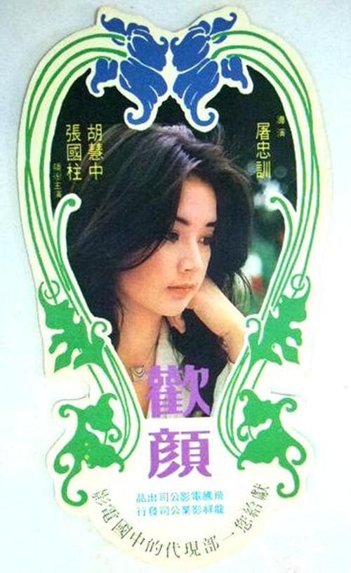 欢颜