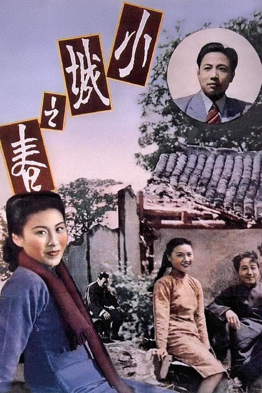 小城之春