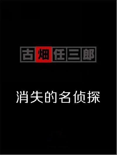 古畑任三郎  消失的名侦探