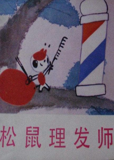 松鼠理发师