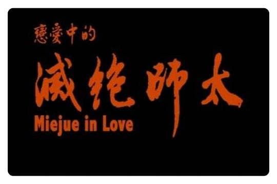 恋爱中的灭绝师太