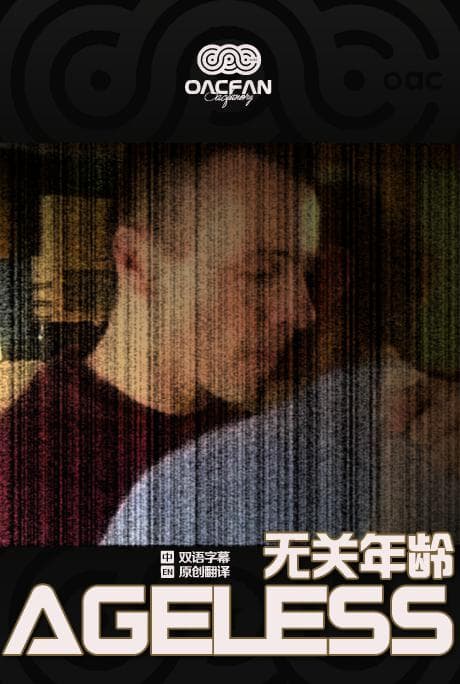 无关年龄