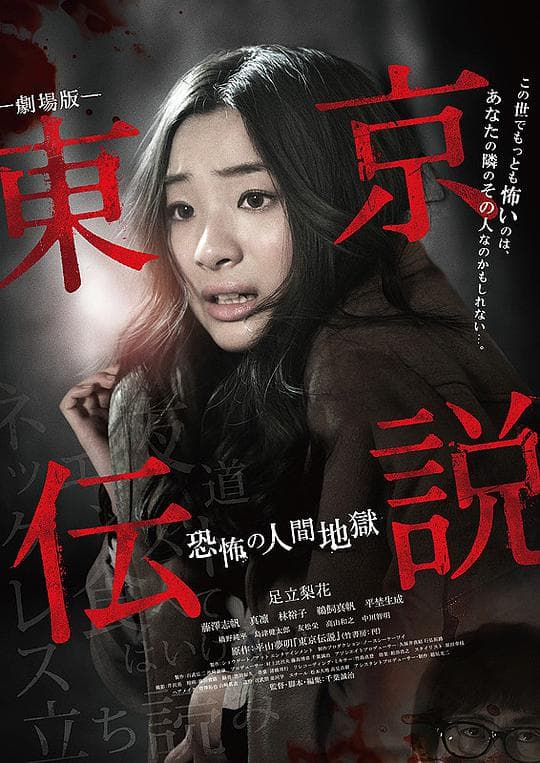 剧场版 东京传说 恐怖人间地狱