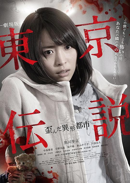 剧场版 东京传说  扭曲的异形都市