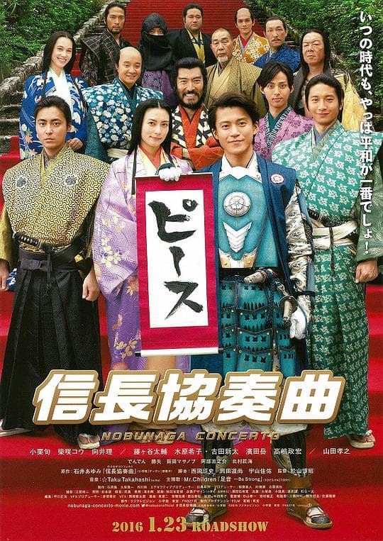 信长协奏曲 电影版