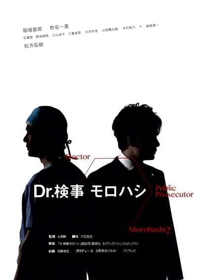 Dr.检察官诸桥2