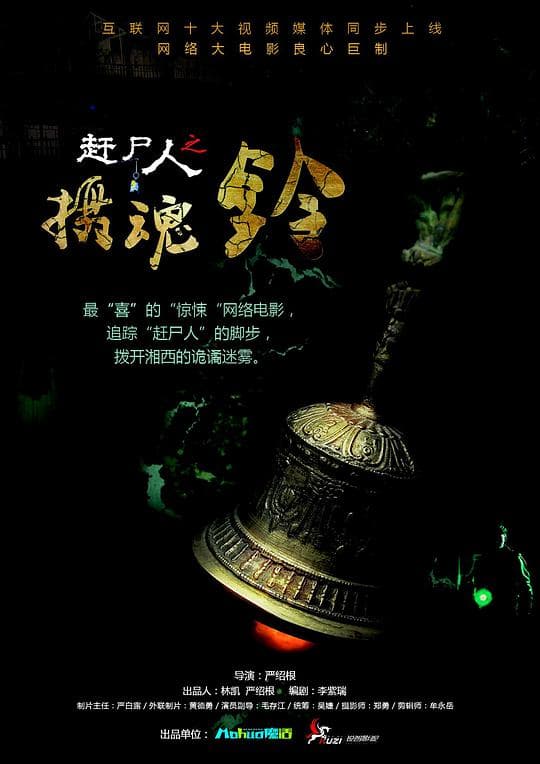 赶尸人之摄魂铃
