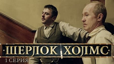 Sherlock Holmes Season 1