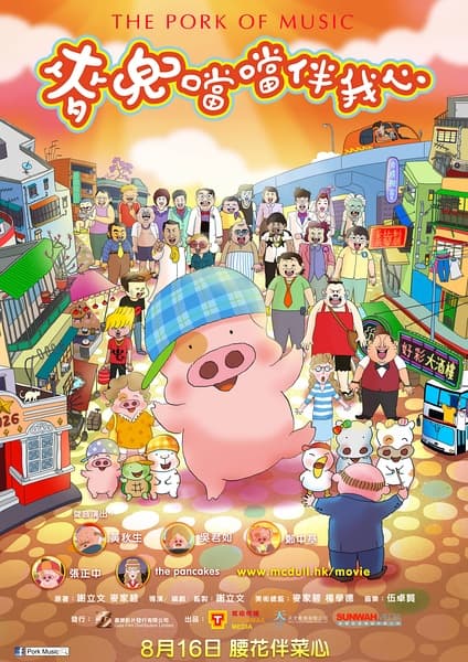 McDull: Pork of Music