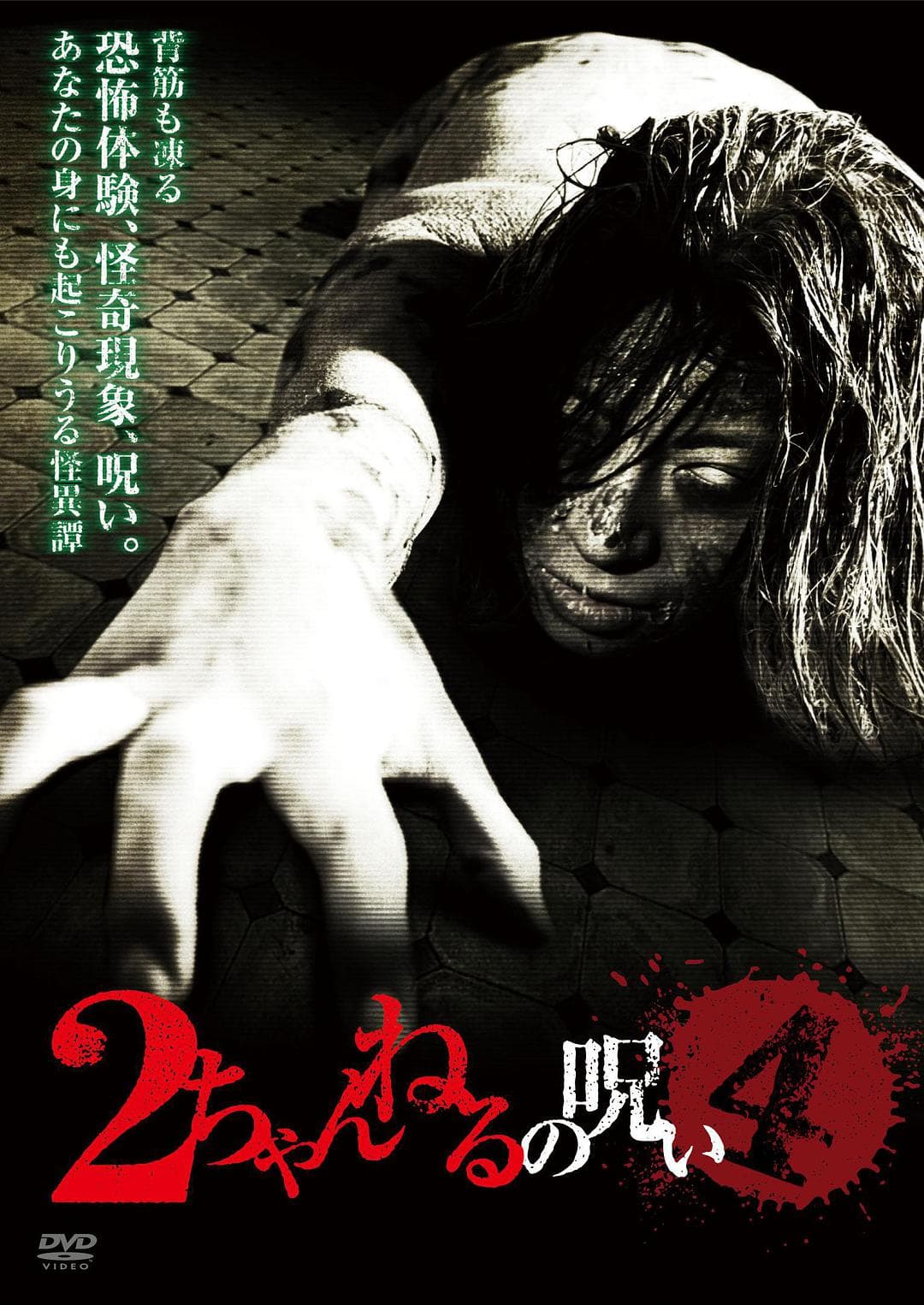 2ch的诅咒 Vol.4