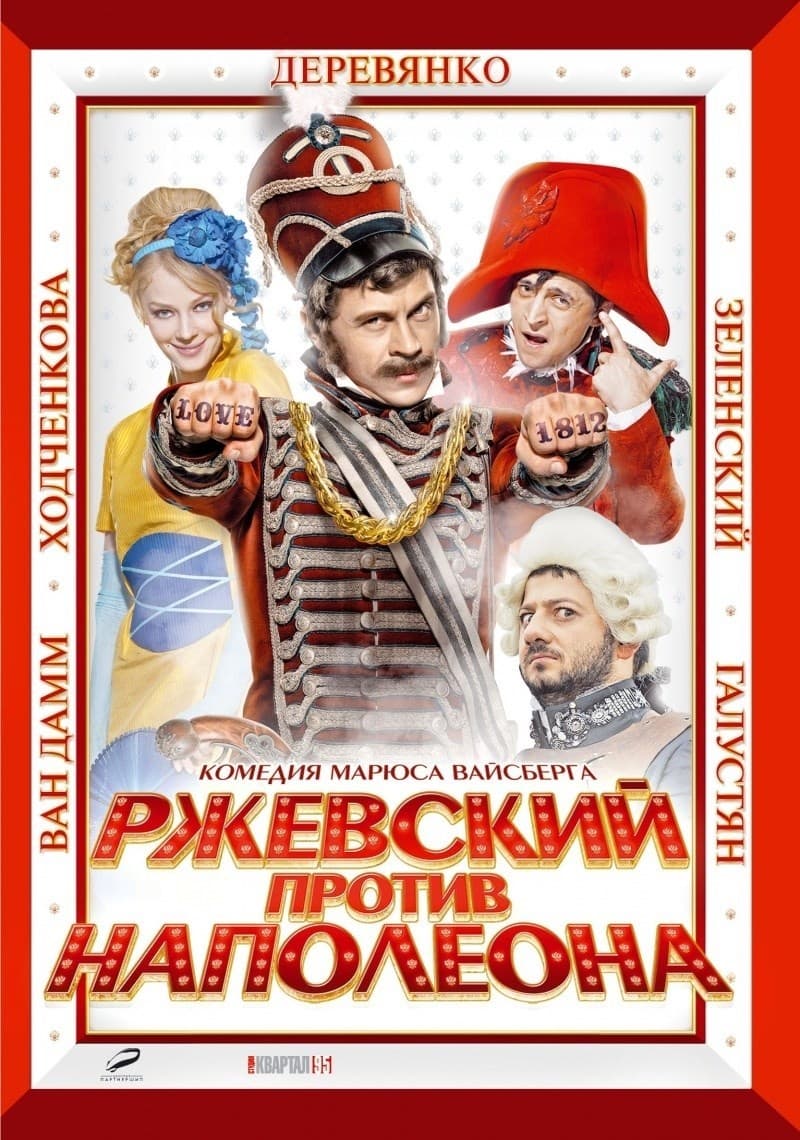 Rzhevskiy protiv Napoleona