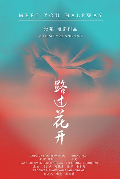 路过花开