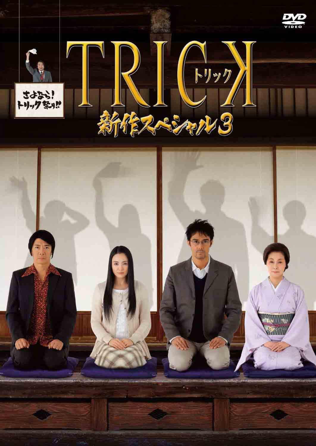 Trick shinsaku special 3