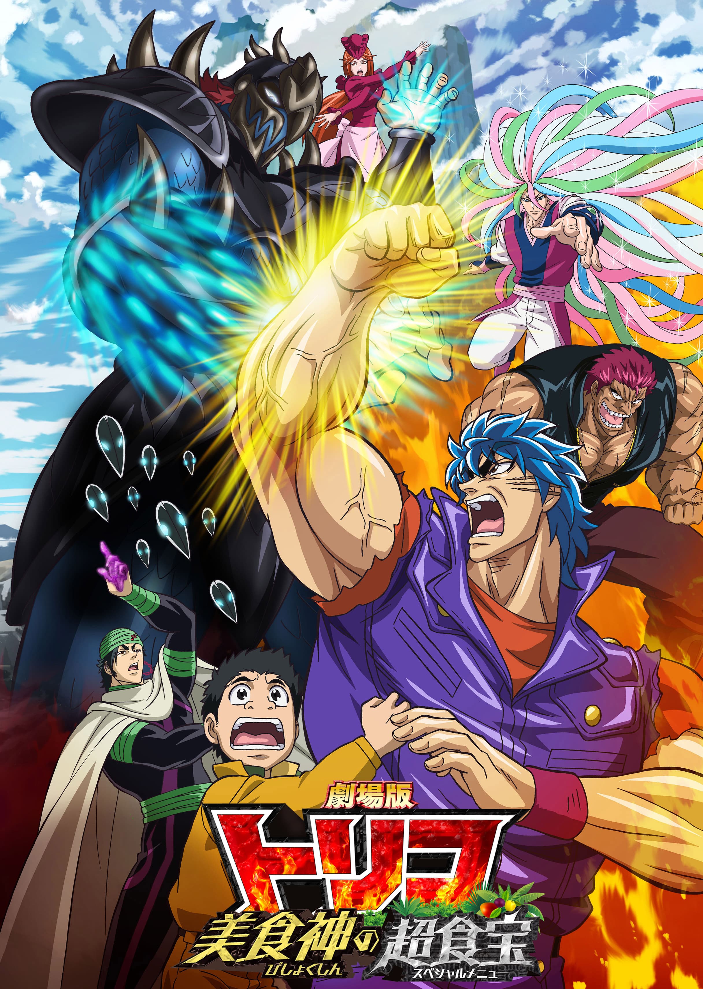 Gekijouban Toriko: Bishokushin no supesharu menyû