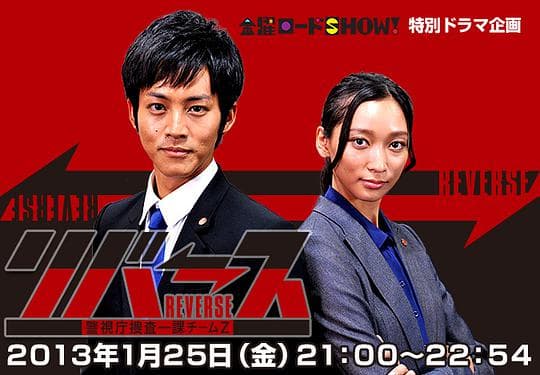 Reverse~警视厅搜查一课Team Z