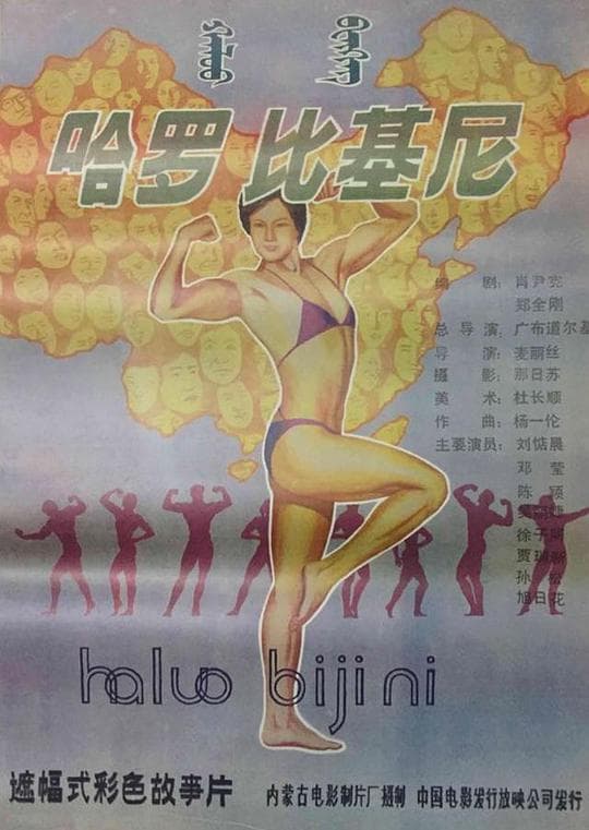 哈罗！比基尼