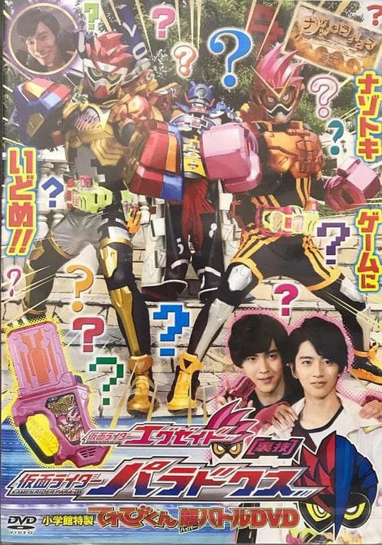 假面骑士Ex-Aid 秘技 假面骑士Para-Dx