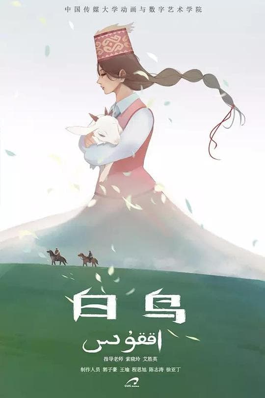白鸟