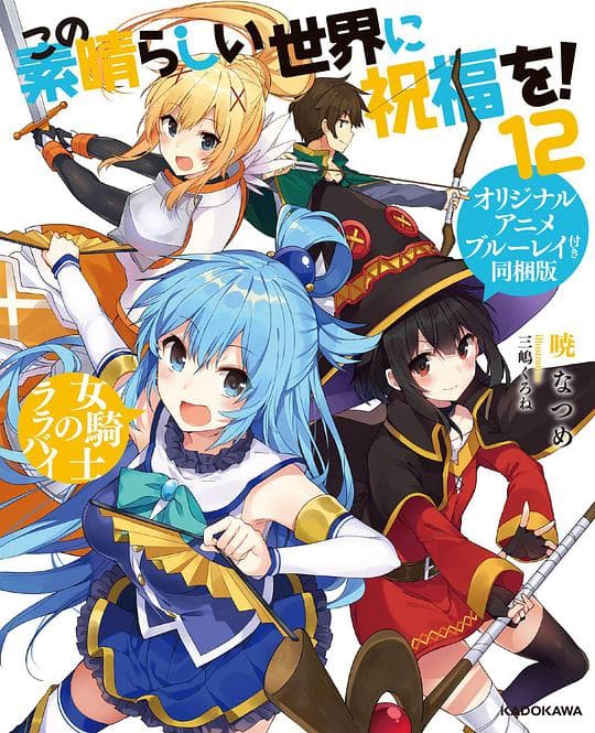 为美好的世界献上祝福! 第二季 OAD
