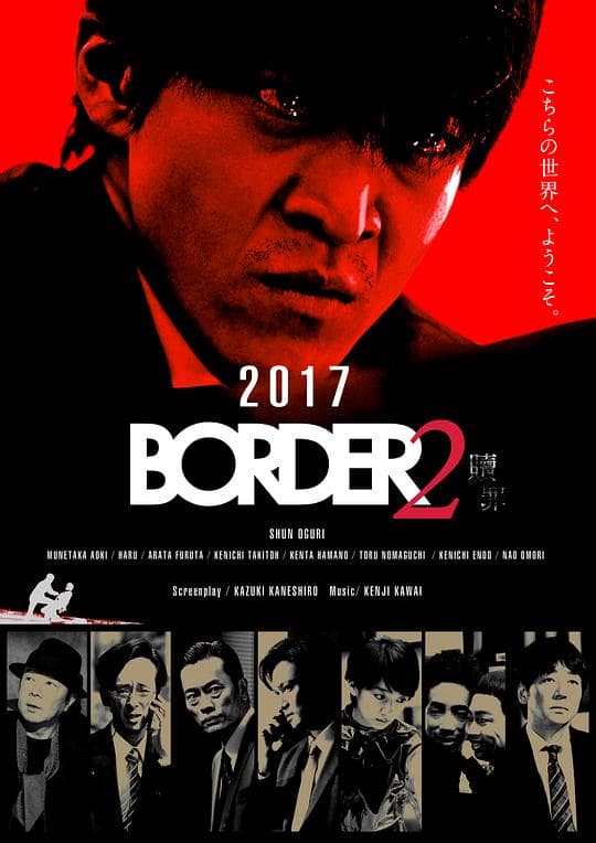 BORDER 赎罪