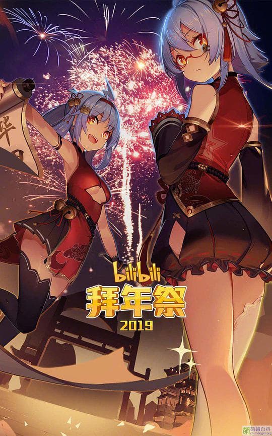 哔哩哔哩2019拜年祭