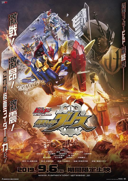 Build NEW WORLD 假面骑士Grease