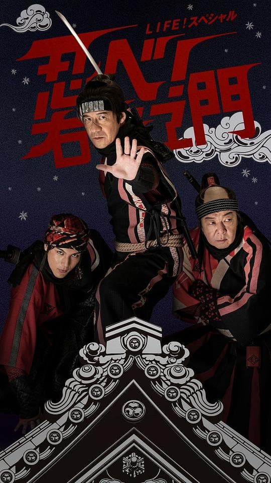 LIFE！特别节目　忍者！右左卫门