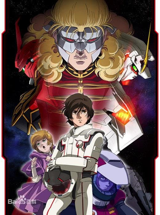 机动战士高达UC(独角兽) 剧场版 第二幕：红色彗星