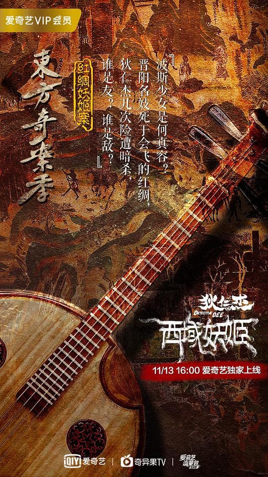 狄仁杰之西域妖姬