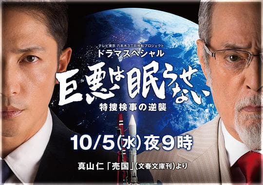 巨恶无法入眠 特搜检事的逆袭