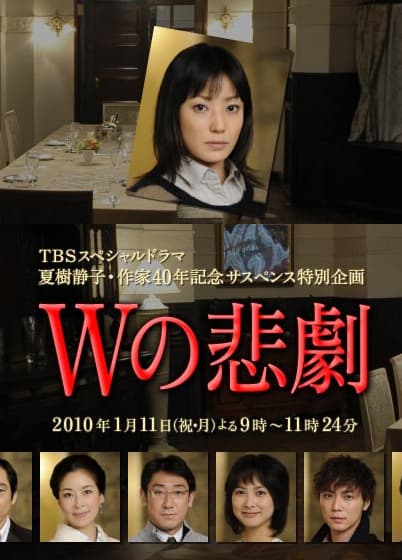 W的悲剧