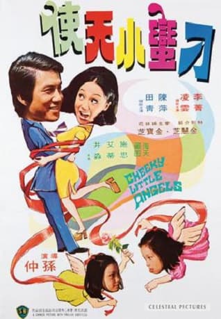Gui ma xiao tian shi