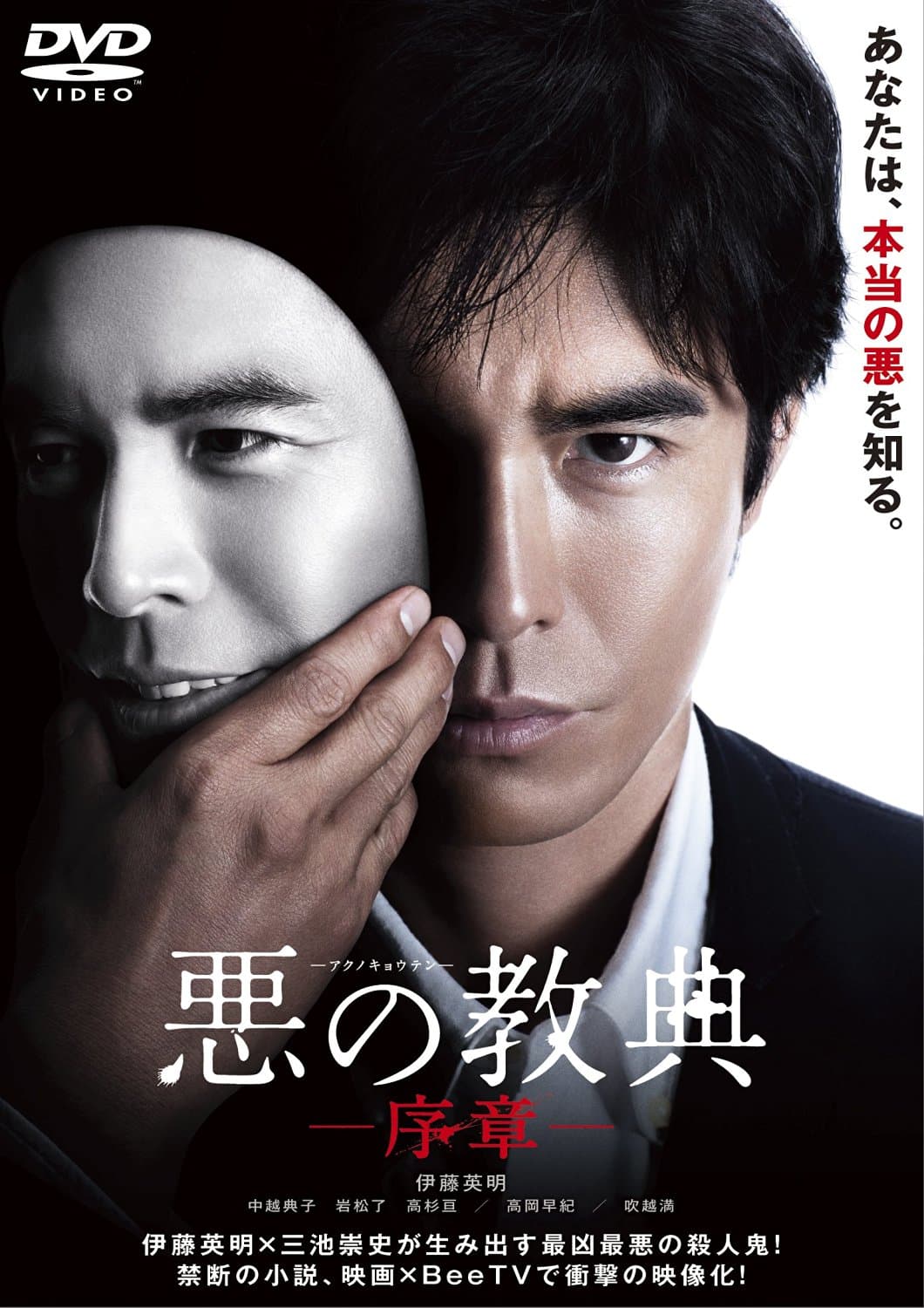 Lesson of the Evil: Prologue