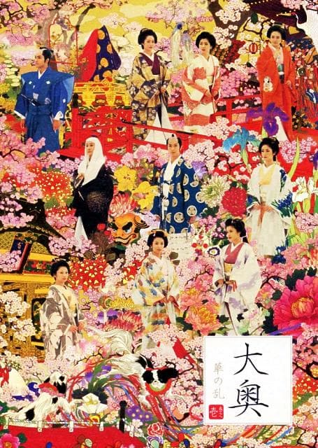 大奥华之乱