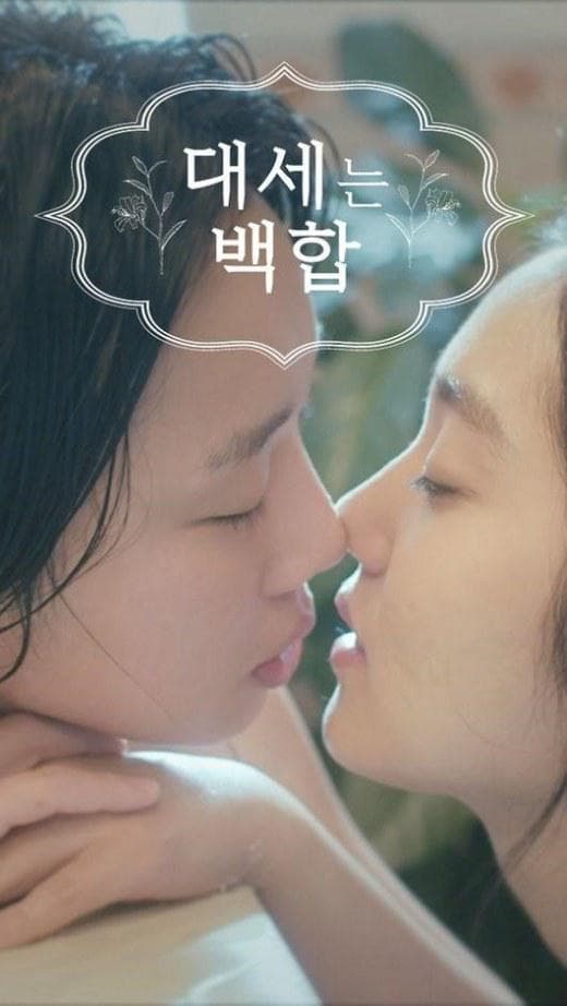 大势的百合