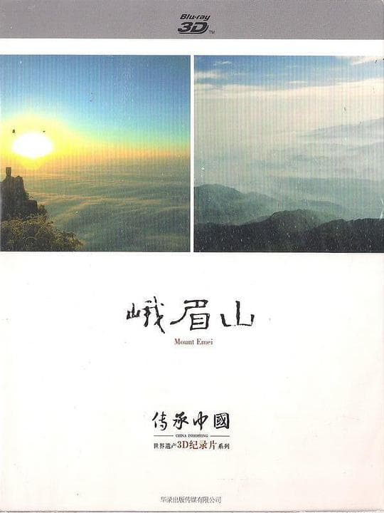 传承·中国 世界遗产3D纪录片系列之峨眉山
