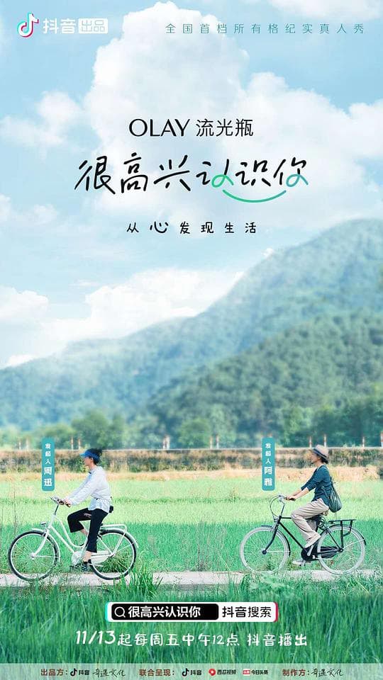 很高兴认识你