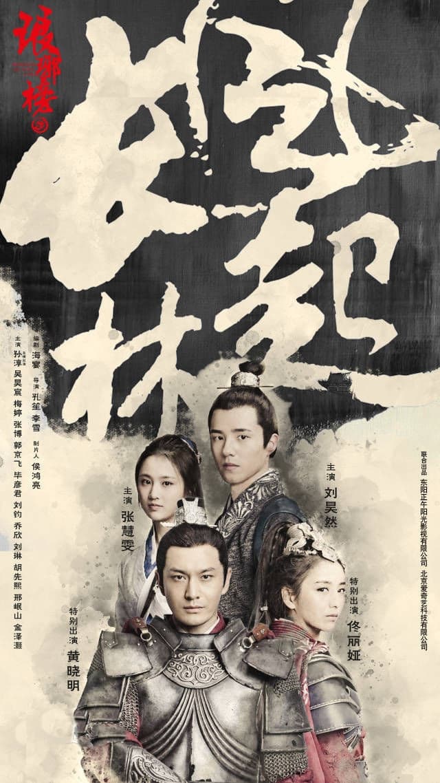 Wind Blows in Chang Lin (Nirvana in Fire II)