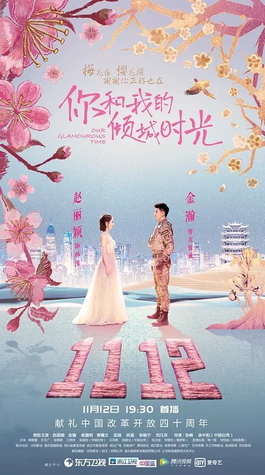 Ni he wo de qing cheng shi guang