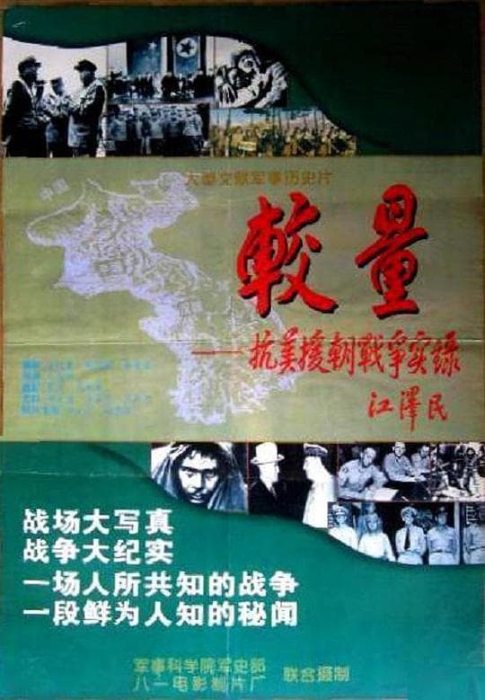 较量——抗美援朝战争实录