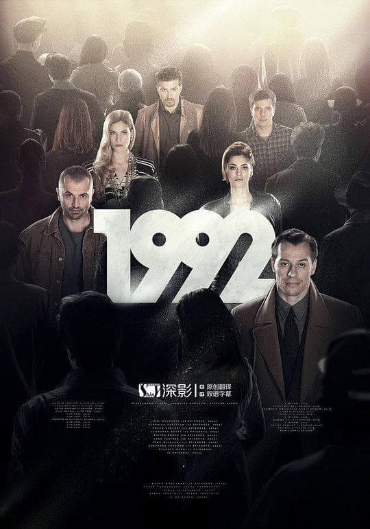 1992 第一季