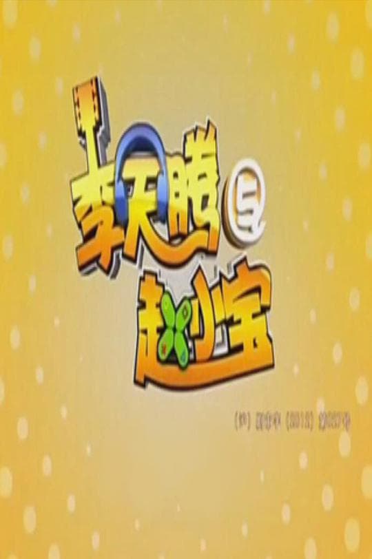 李天腾与赵小宝