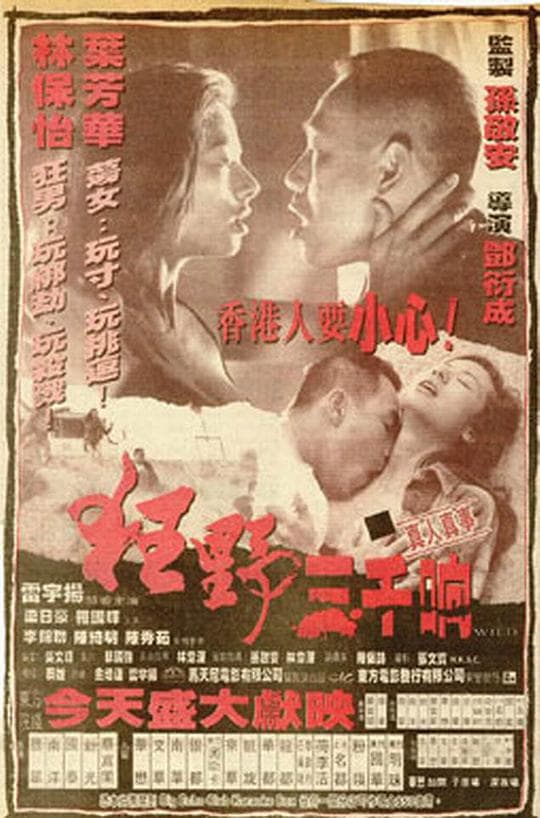 狂野三千响